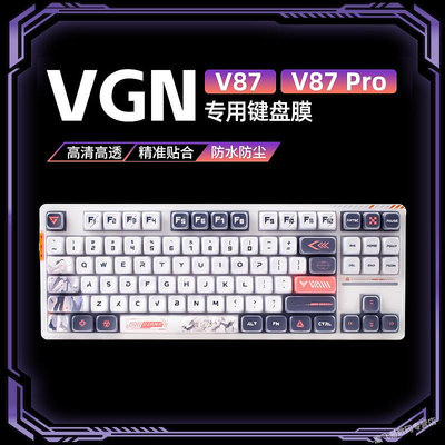 適用VGN V87Pro鍵盤膜V87鍵盤保護膜游戲動力硅膠V87雅典娜機械鍵盤防塵罩狄安娜VGN87Pro鍵盤膜蓋子防塵防水