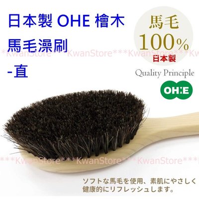 日本製 OHE 檜木柄馬毛澡刷 洗澡刷 沐浴刷-直