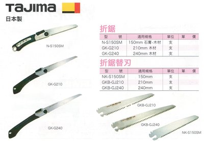 日本製 TAJIMA 折鋸 N-S150SM/GK-G210/GK-G240