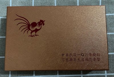 台灣銀行紀念套幣 雞年套幣  (民國106年) 丁酉雞年生肖紀念套幣