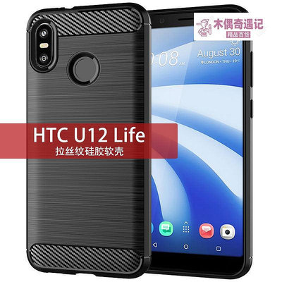 適用HTC U12 Life手機殼U12Life保護套純色簡約拉絲碳纖維-木偶奇遇記