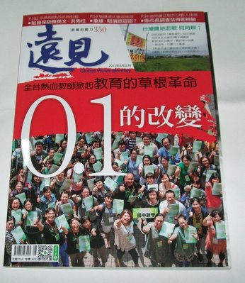 【阿魚書店】遠見雜誌 2015-08-350-教育的草根革命0.1的改變 / 台灣農地悲歌