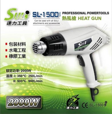 [CK五金小舖] 速力 SULI 高瓦數 SL-1500 熱風槍 吹風槍 熱風機 發熱槍 發熱機 兩段式可調溫