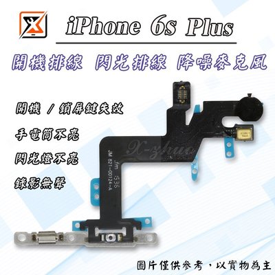 ☆群卓☆全新 APPLE iPhone 6s Plus 6sp 5.5 開機排線 電源排線 閃光燈 手電筒 降噪麥克風