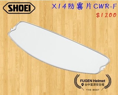 【台中富源】SHOEI X14 全罩安全帽 配件 通用 鏡片 公司貨 原廠鏡片 CWR-F 防霧片