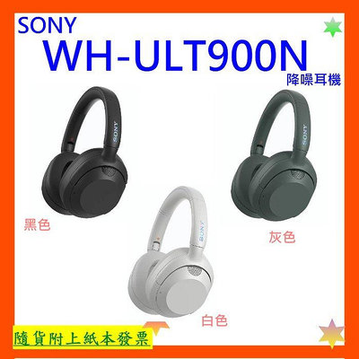 台灣公司貨+開發票SONY ULT WEAR WH-ULT900N無線降噪耳機 ULT900N耳機