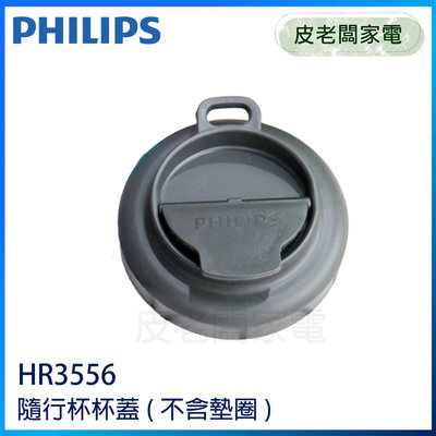 皮老闆家電~PHILIPS飛利浦 超活氧調理機 隨身杯杯蓋 HR3556 (不含其他配件)