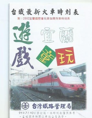 台鐵2002年宜蘭國際童玩節加開列車最新火車時刻表,91年7月10日修訂版1062
