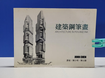 承綸二手書 建築鋼筆畫 JOHN CHEN 美商麥格羅.希爾國際 1997年初版/4A21