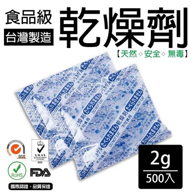 [包發材]2公克食品乾燥劑 500包 食品級 乾燥包 防潮包 水玻璃乾燥劑 台灣製造 寵物飼料 烘焙