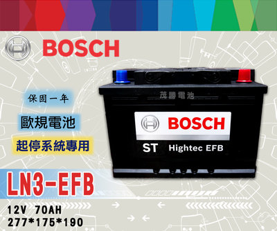 【茂勝電池】BOSCH LN3 EFB 12V70AH 怠速熄火裝置 起停系統 博世 歐規電池 A3 奧迪 適用