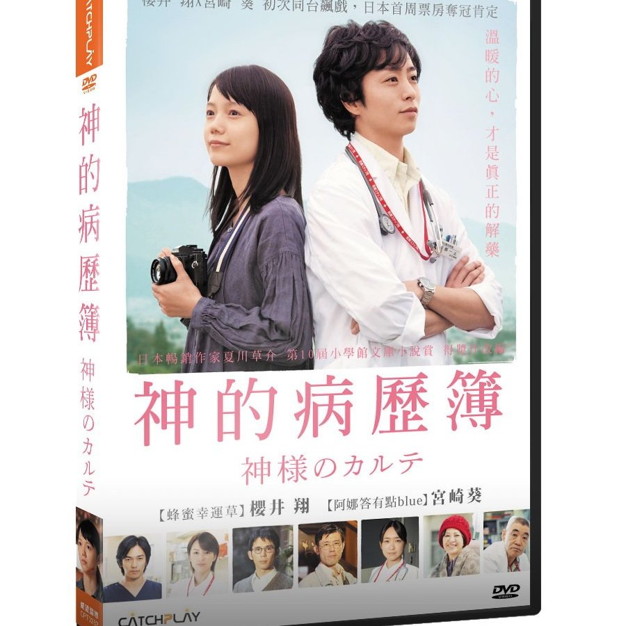 影音雜貨店 台聖出品 神的病歷簿dvd 櫻井翔 宮崎葵主演 全新正版 Yahoo奇摩拍賣