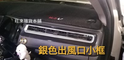 台灣製造 HRV專用飾板 高品質烤漆 (霧銀色) 冷氣出風口內框 副駕駛座出風口 小框