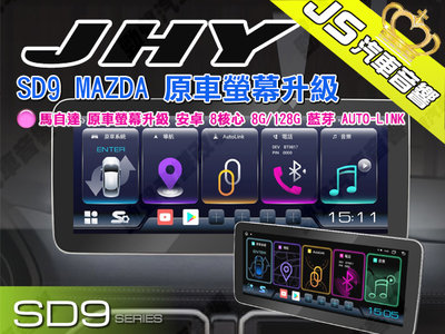 勁聲汽車音響 JHY SD9 MAZDA 原車螢幕升級 安卓 8核心 8G/128G 藍芽 AUTO-LINK 馬自達