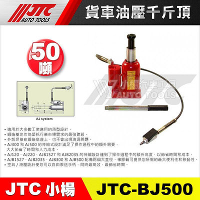 【小楊汽車工具】JTC BJ500 貨車油壓千斤頂(50T)