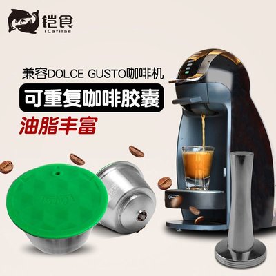 兼容Dolce Gusto雀巢咖啡膠囊 可再填充雀巢膠囊可重複咖啡過濾杯 壓粉錘