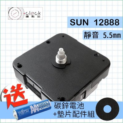 【鐘點站】太陽SUN 12888 - 5.5 時鐘機芯(螺紋5.5mm) 無聲 壓針/DIY掛鐘 附電池 說明書
