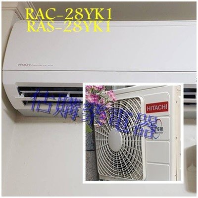 『估購樂』 日立冷氣 精品壁掛 標準按裝【 RAS-28YSK/RAC-28YK1 】變頻冷暖一對一