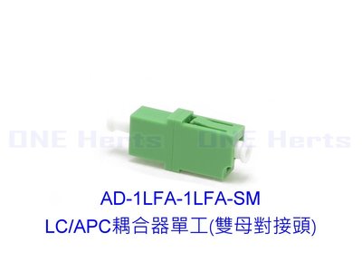 AD-1LFA-1LFA-SM LC/APC耦合器單工 雙母對接頭 轉接頭 LC/APC單工 LC/UPC單工 電信級光