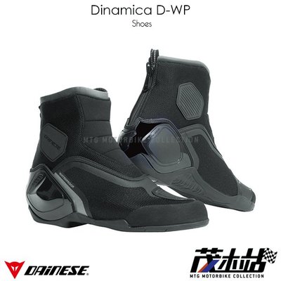 ❖茂木站 MTG❖ 義大利 DAINESE Dinamica D-WP 丹尼斯 防水 車靴 短筒 休閒 都會。黑灰