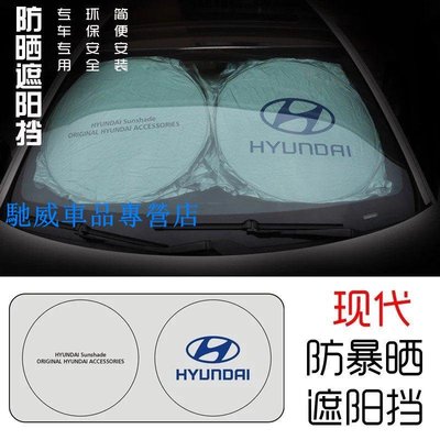 Hyundai 現代 遮陽前擋 防曬 遮陽板ELANTRA SONATA IX35 TUCSON IX45 遮光隔熱簾-馳威車品