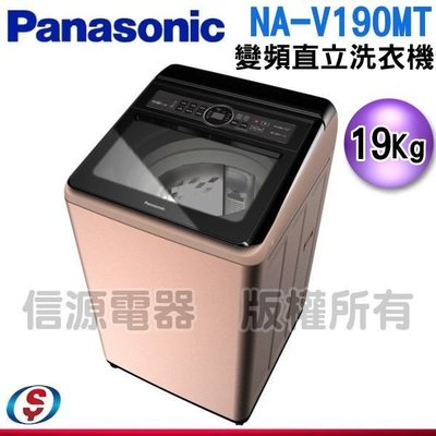 可議價19公斤【Panasonic 國際牌】變頻直立式洗衣機 NA-V190MT-PN / NAV190MTPN