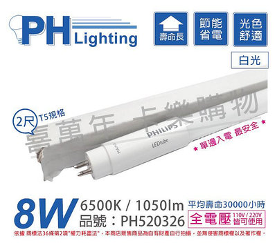 [喜萬年]含稅 PHILIPS飛利浦 LED T5 2尺 8W 6500K 全電壓 單端入電 日光燈管_PH520326