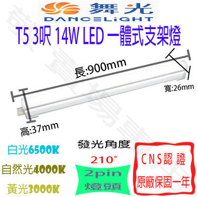 【敬】舞光 T5 3呎 14W 一體式 支架燈 LED 全電壓 CNS認證 3尺 層板燈 燈管 串接燈 三尺 三呎 輕鋼