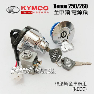 _KYMCO光陽原廠 全車鎖 Venox 250 維納斯 主開關 鎖 含車手鎖 油箱鎖 鎖頭RA50AA