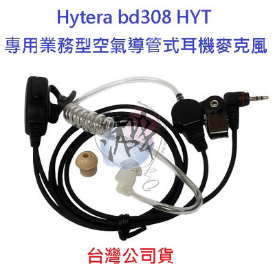 線材強化型 Hytera BD308 專用業務型空氣導管式耳機麥克風 HYT 對講機耳機 無線電耳機 海能達