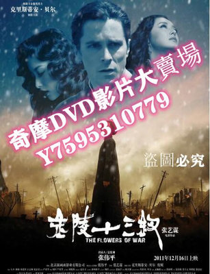 DVD專賣店 2011高分歷史戰爭《金陵十三釵》克裏斯蒂安·貝爾.國語中字