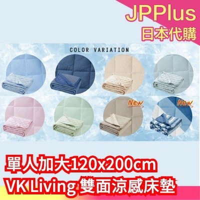 【單人加大120x200cm】日本原裝 VK Living 雙面涼感床墊 冷感 迅速降溫 吸水 速乾 涼感墊  ❤JP