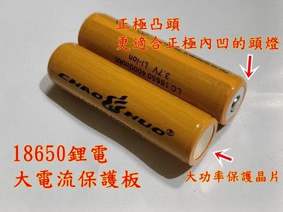 凸平頭 大容量 大電流保護 CHAO HUO 超火 18650 SST-50 T6 MCE等 強光手電筒