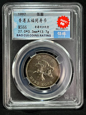 1997年香港回歸紀念幣 香港5元五福捧壽大五元硬幣