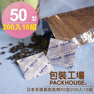 【包裝工場】日本多連喜脫氧劑 50型 200入 10組優惠價，食品級保鮮劑.茶葉脫酸素