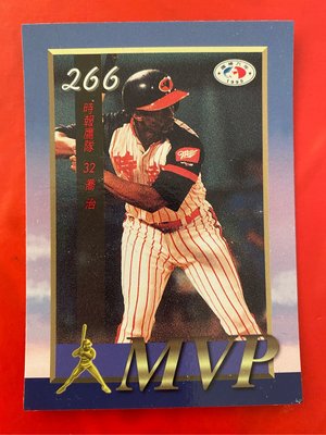 1995-116  中華職棒六年  第266場MVP  喬治  有瑕疵請謹慎下標