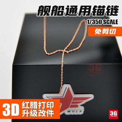 現貨熱銷-3G 烏拉模型 3D紅臘樹脂打印件 艦船通用錨鏈 1/350~特價
