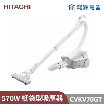 鴻輝電器 | HITACHI日立家電 CVKV70GT 570W紙袋型吸塵器