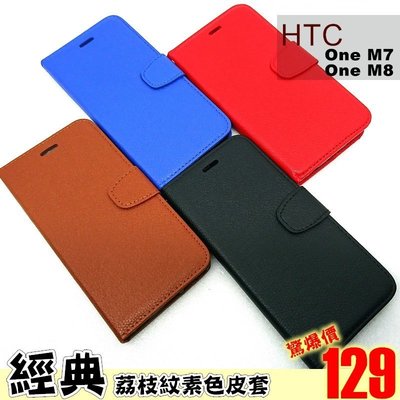 HTC M7 M8 素面皮套 荔枝紋 簡約 側翻皮套 可立式 手機套 保護套 手機保護殼【77shop】