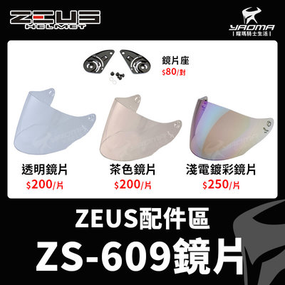 ZEUS安全帽 ZS-609原廠配件 鏡片 透明鏡片 茶色鏡片 淺電鍍五彩鏡片 電鍍 鏡座 鏡片固定 零件 耀瑪騎士