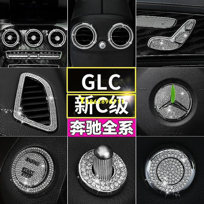 現貨 奔馳GLC260L/300L新C級C260L C200L C180L內飾裝飾方向盤標鑲鉆 可開發票