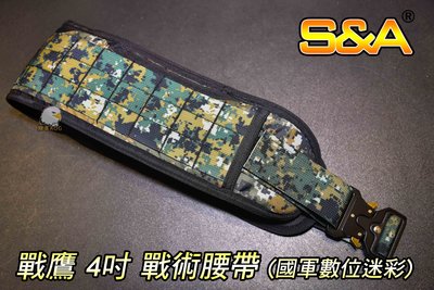 【翔準軍品AOG】S&amp;A 戰鷹  4吋戰術腰封 (國軍數位迷彩)  M、L  模組腰帶 台灣製造 高品質 特勤 國軍 軍