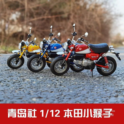 收藏模型車 車模型 青島社1/12本田Honda小猴子monkey125仿真合金摩托車模型禮品擺件