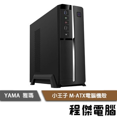 【YAMA 雅瑪】小王子(黑) 上置式 Micro-ATX 髮絲紋 機殼 實體店家『高雄程傑電腦』
