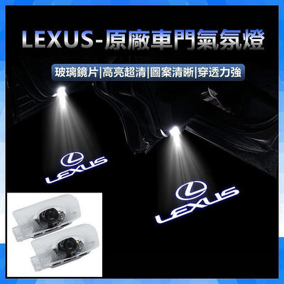LEXUS 迎賓燈 照地燈 適用ES RX LS UX IS ES250 RX270 ES300 投影燈 氛圍燈
