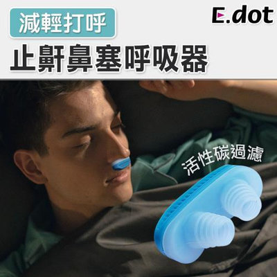 《小鹿百貨》E.dot 止鼾鼻塞呼吸器 x4組 防打呼 通鼻器 止鼾輔助器 呼吸輔助器