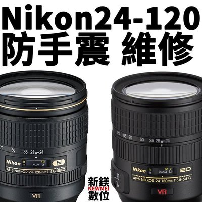 【新鎂到府收件】Nikon AF-S 24-120mm 二代、手震、自動對焦，鏡頭錯誤Err訊息 排線更換 專業維修