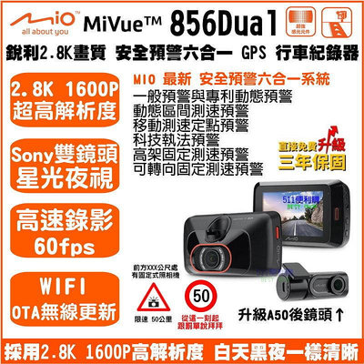 [免運] Mio 856D 雙鏡頭 行車記錄器 WIFI 六合一預警系統 2.8K 1600P SONY鏡頭