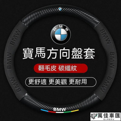 bmw方向盤套 寶馬 f10方向盤 f30 e92 e60 3係5係 525 X1 X2 X3 X4 X5 方向盤皮套 BMW 寶馬 汽車配件 汽車改裝 汽車用