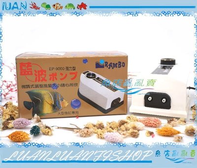 【魚店亂亂賣】藍波EP-9000(雙孔無段微調式)超強力空氣幫浦/打氣馬達(打氣機)
